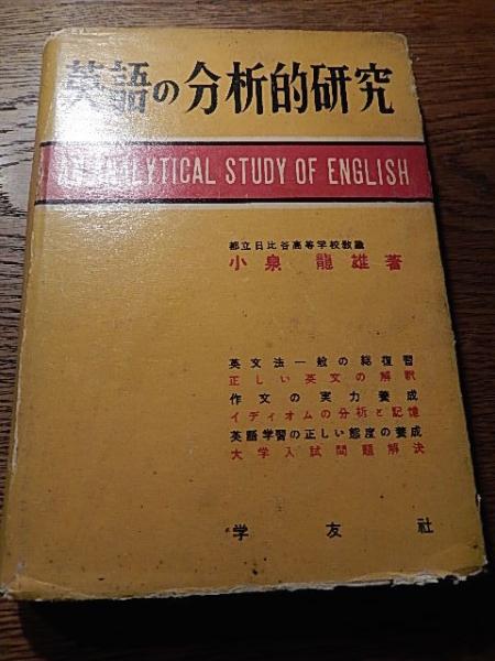 英語の分析的研究 An Analytical Study Of English 著者 小泉龍雄 刊行年 昭27年3版カバー 頁全体に鉛筆及び朱色鉛筆及びインクによる書込み又は下線 本文全体少ヤケ 18 5x13 3cm 古本 中古本 古書籍の通販は 日本の古本屋 日本の古本屋