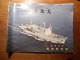 海洋研究船白鳳丸パンフ　東京大学海洋研究所　全」17ページ　昭和40年代
