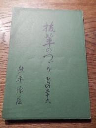 抜萃のつづり　その二十六
著者 熊平源蔵
    出版社 熊平製作所
    刊行年 昭和41年
    ページ数 136頁 