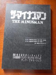ザ・マイナスマン台本　水島裕　小山武宏　有馬瑞香ほか　配給ポニ・キャニオン　平成14年　全120ページ