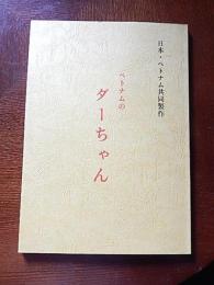 台本　ベトナムのダーちゃん　日本・ベトナム共同製作　製作テレビ朝日　日本電波ニュース社　こぶしプロダクション　製作協力　ベトナム社会主義共和国　外務省　プレスセンター　日本ベトナム友好協会