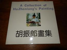 胡振郎直筆献呈署名入
胡振郎画集 Hu Zhenlang Paintings"1990年
胡振朗绘 (作者)
出版社: 上海书画出版社 (1990年1月1日)