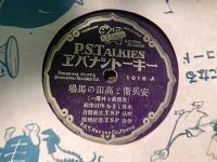 SP盤　エバナシトーキー　安兵衛と高田の馬場