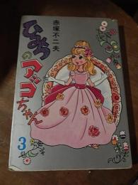 ひみつのアッコちゃん　3巻
 著者 赤塚不二夫
    出版社 曙出版
    刊行年 1974年初版

    解説 Ａ5判、カバー　最終無地ぺーじに記名あります。カバーほんの少しいたみあります。