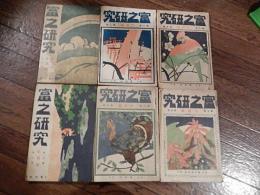 『富之研究』7巻10号、8巻2号、8巻3号、8巻5号、8巻6号、8巻7号　6冊一括
 出版社 富之研究社
    刊行年 大正6大正7年
    冊数 6冊 