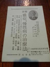 各種　難症、慢性病の治療法〔断食療法・水飲療法・断食道場入寮案内　昭和52年増補発行

著者 : 橋口景二（東京断食道場寮長）全38ページ。