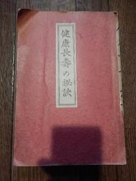 健康長寿の秘訣
 著者 大村明徳
    出版社 神誠教会本院
    刊行年 昭和4年7月
    サイズ 菊判 。函なしです。