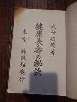 健康長寿の秘訣
 著者 大村明徳
    出版社 神誠教会本院
    刊行年 昭和4年7月
    サイズ 菊判 。函なしです。