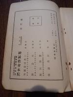健康長寿の秘訣
 著者 大村明徳
    出版社 神誠教会本院
    刊行年 昭和4年7月
    サイズ 菊判 。函なしです。