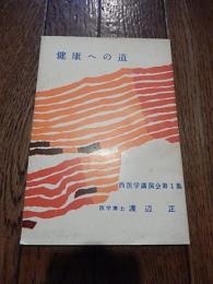 健康への道　医学博士渡辺正　西医学講演会第1集　昭和38年初版　西医学研究所
解説 94ページ