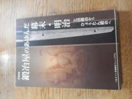 企画展　鍛冶屋のあゆんだ幕末・明治－乞田鍜冶からひょうたん鍜冶へ
著者 パルテノン多摩
    出版社 パルテノン多摩
    刊行年 2009
    解説 A5判76頁　状態：良好
