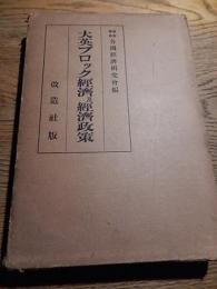 大英ブロック経済及び経済政策
著者 慶応義塾各国経済研究会編
    出版社 改造社
    刊行年 昭11年初版
    
     函入り　Ａ５　状態経年普通