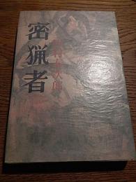 密猟者　田村泰次郎
    出版社 現代書房
    刊行年 昭41 初版　B6 341頁　カバー　