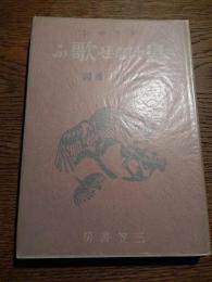 鳥はなぜ歌ふ
著者 ジャック・ドラマン　石川湧訳
    出版社 三笠書房
    刊行年 昭和16
    解説 初版カバー