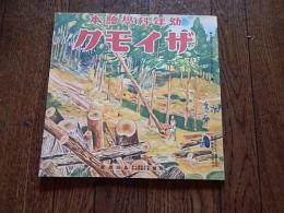 幼年科学絵本　ザイモク　監修東京帝国大学農学部助教授島田錦蔵　昭和16年誠文堂新光社発行の復刻版　平成9年森林文化研究会発行


