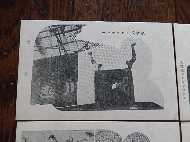 戦前サーカス絵葉書 6種 大魔術カサネボックス 柳樽ノ曲藝 最