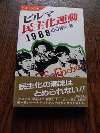 ビルマ民主化運動1988 : ドキュメント

著者：田辺寿夫 

出版社：梨の木舎

発売日：1989.6

258p 19cm 