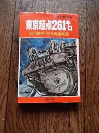 東京起点261キロ 松川事件・ある青春の物語
著者 稲沢潤子
    出版社 恒和出版　昭和54年初版