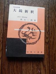 文法詳解大鏡新釈
 秋末一郎 著

出版社	加藤中道館
出版年月日等 	1958
208p 