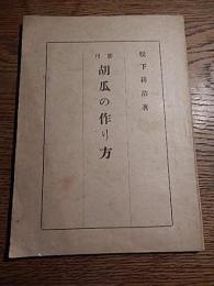 胡瓜の作り方　松下耕治著　文化時報社出版部　昭和17年重版　全74ページ