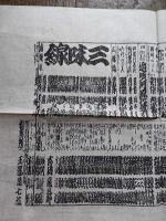 木版刷上演番付　いなり彦六座　明治二十一年九月　サイズ40-27ｃｍ
明治十七年一月博労町稲荷社内に建てた人形浄瑠璃劇場。 開場のころの紋下は竹本重太夫と五世豊沢広助で、のちには名人豊沢団平も加わり、文楽座に対抗してはなばなしく興行を続けたが、明治二十六年九月に開座された。 