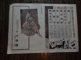 千代田館　千代田週報　第75号 マキノ映画専門封切場浅草公園坂間商会直営 刊行年 昭３任侠二刀流　監督高見貞衛　出演　片岡千恵蔵　山本禮三郎　荒木忍ほか、時代劇運命　監督補社堂沙汰夫　出演　松本時之助　佳乃江田鶴子　八雲燕之助　結城三重吉　室町三千代ほか、角兵衛獅子　監督曽根純三　出演　嵐長三郎　松尾文人　都賀一司　木村政次郎ほか26-19ｃｍ