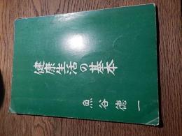 健康生活の基本　魚谷徳一　昭和42年発行　石井孝始旧蔵