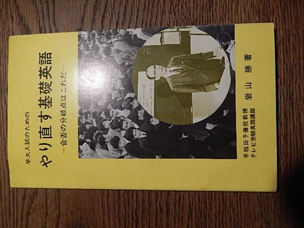 早大入試のためのやり直す基礎英語 合否の分岐点はこれだ 早稲田予備校教授テレビ受験英語講師岩山勝著 早稻田予備校入試研究所 全124頁 暢気堂書房 古本 中古本 古書籍の通販は 日本の古本屋 日本の古本屋