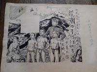 小松崎茂　肉筆原画3枚　山中峯太郎　冒険義侠　大連載小説　荒潮の子は語る　用紙サイズ42-27ｃｍ