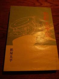 色町太平記　紅燈秘実録  紙屋五平
    出版社 日本文華社
    刊行年 昭和45年初版カバー帯付きです。