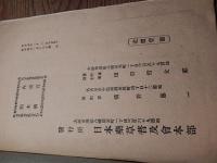 家庭実鑑実験薬草　 田口哲太郎
    出版社 日本薬草普及会
    刊行年 昭和4年発行
    解説 全25頁