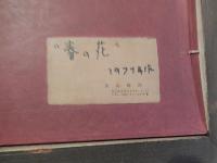 児島輝郎 写実画壇会員 油彩 6号
作品名　春の花　1977年作品
作家　児島輝郎
額寸　65-56cm
1924～　東京出
写実画壇会員、個展（日本橋画廊、大阪淀画廊、仙台丸善画廊他）
父は、児島善三郎
児島輝郎
1924年（大正１３年）東京都生まれ
洋画家
写実画壇会員
渡仏、東美卒、東京