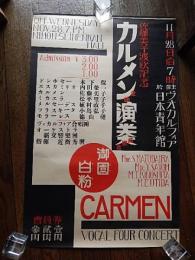 佐藤美子渡欧記念カルメン全曲演奏音楽会　日本青年館戦前ポスター　62ｃｍ-39ｃｍ　御園白粉