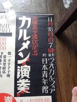 佐藤美子渡欧記念カルメン全曲演奏音楽会　日本青年館戦前ポスター　62ｃｍ-39ｃｍ　御園白粉
