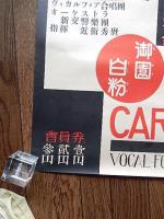 佐藤美子渡欧記念カルメン全曲演奏音楽会　日本青年館戦前ポスター　62ｃｍ-39ｃｍ　御園白粉