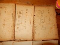 気学の研究13冊　第7号第10号第11号第12号第14号第16号第17号第18号第19号第20号第22号第23号第24号　園田真次郎
編輯 野田禮史　出版社 大正館出版部
    刊行年 昭和23年〜昭和26年 