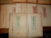 気学の研究13冊　第7号第10号第11号第12号第14号第16号第17号第18号第19号第20号第22号第23号第24号　園田真次郎
編輯 野田禮史　出版社 大正館出版部
    刊行年 昭和23年〜昭和26年 