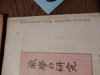 気学の研究13冊　第7号第10号第11号第12号第14号第16号第17号第18号第19号第20号第22号第23号第24号　園田真次郎
編輯 野田禮史　出版社 大正館出版部
    刊行年 昭和23年〜昭和26年 