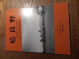 姶良野　星塚敬愛学園患者自治会機関誌　創立六十周年記念特集　1995年秋季文芸号