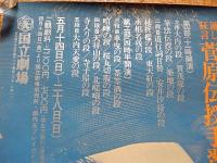 人形浄瑠璃文楽第二十二回公演 通し狂言 菅原伝授手習鑑　シルクスクリーンポスター