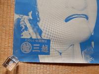 人形浄瑠璃文楽第二十二回公演 通し狂言 菅原伝授手習鑑　シルクスクリーンポスター