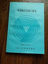 外国海洋法制の研究
 著者 財団法人日本海洋協会
    刊行年 昭52年3月
    