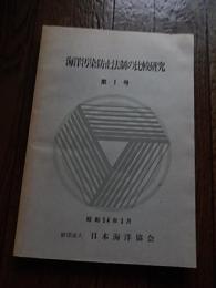 海洋汚染防止法制の比較研究　第1号　
 日本海洋協会
    出版社 日本海洋協会　
    刊行年 昭54
    サイズ Ｂ５判 225頁。