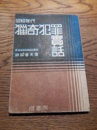 昭和年代猟奇犯罪実話 神林春夫　成書房　昭和22　