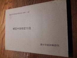 森田文庫資料目録　福生市文化財総合調査報告書第20集  福生市教育委員会　昭62　