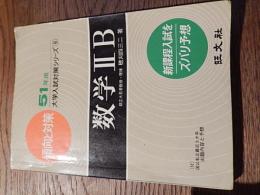 昭和51年版 傾向と対策 数学Ⅱｂ　穂刈四三二　 旺文社　昭和50年初版　全255ページ