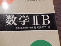 昭和51年版 傾向と対策 数学Ⅱｂ　穂刈四三二　 旺文社　昭和50年初版　全255ページ