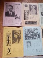 関西無声映画会パンフ第二回第三回第四回第五回第六回第九回第十回第十一回第十二回　　昭和46年〜昭和49年　嘆きの天使ほか