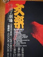 文楽人形浄瑠璃六月公演欧州巡業帰朝記念 勢州阿漕浦・曽根崎心中　通し狂言生写朝顔話　シルクスクリーンポスター

