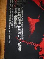 文楽人形浄瑠璃六月公演欧州巡業帰朝記念 勢州阿漕浦・曽根崎心中　通し狂言生写朝顔話　シルクスクリーンポスター
